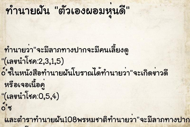 ทำนายฝัน ตัวเองผอมหุ่นดี ตำราโบราณ แม่นที่สุดในโลก