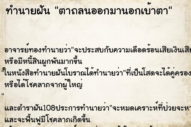 ทำนายฝัน ตาถลนออกมานอกเบ้าตา ตำราโบราณ แม่นที่สุดในโลก