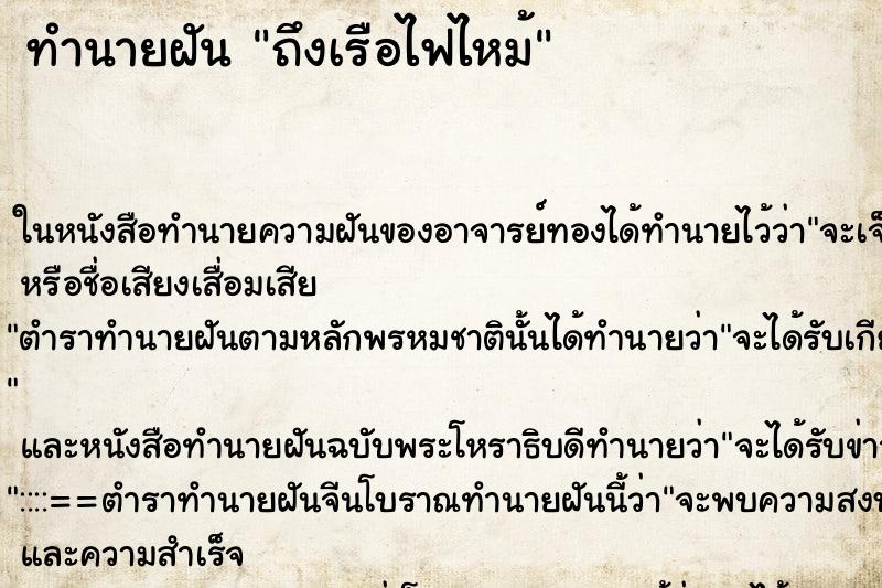 ทำนายฝันทำนายฝันถึงเรือไฟไหม้