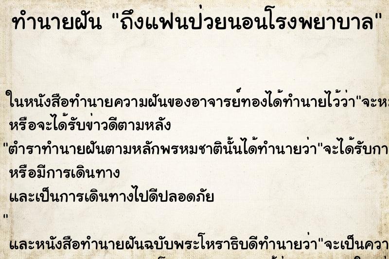 ทำนายฝันทำนายฝันถึงแฟนป่วยนอนโรงพยาบาล