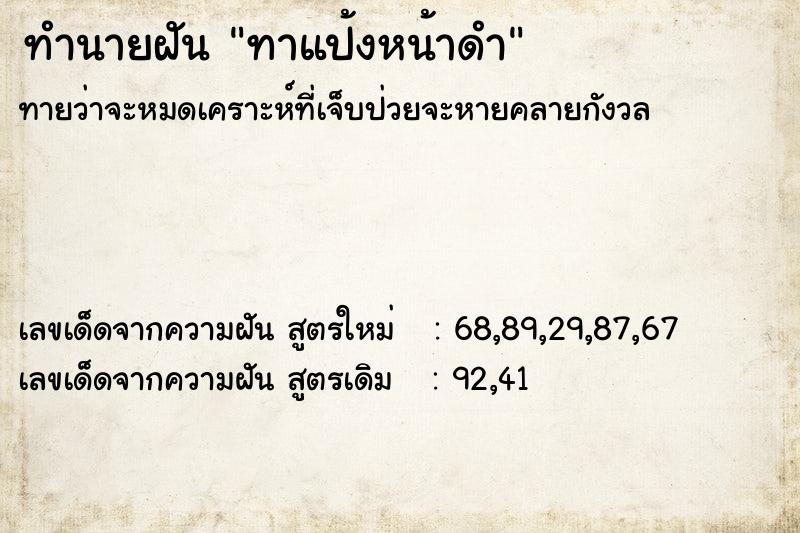 ทำนายฝันทำนายฝันทาแป้งหน้าดำ