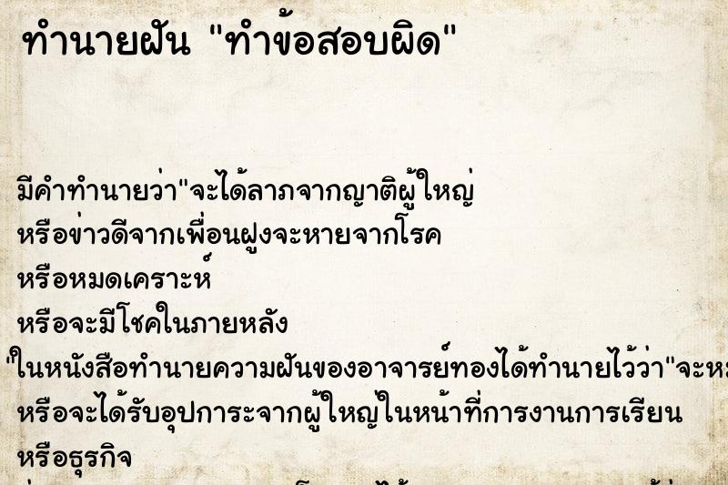 ทำนายฝันทำนายฝันทำข้อสอบผิด