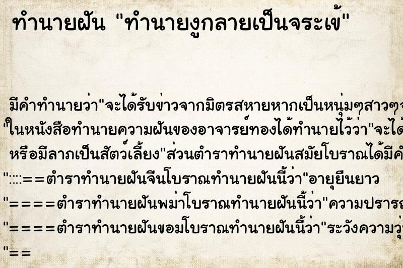 ทำนายฝัน ทำนายงูกลายเป็นจระเข้ ทำนายฝัน ทำนายงูกลายเป็นจระเข้