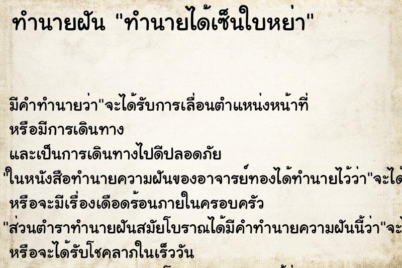 ทำนายฝัน ทำนายได้เซ็นใบหย่า ทำนายฝัน ทำนายได้เซ็นใบหย่า