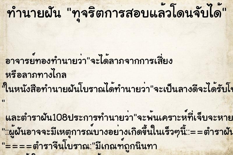 ทำนายฝัน ทุจริตการสอบแล้วโดนจับได้ ทำนายฝัน ทุจริตการสอบแล้วโดนจับได้