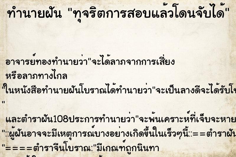 ทำนายฝัน ทุจริตการสอบแล้วโดนจับได้ ตำราโบราณ แม่นที่สุดในโลก