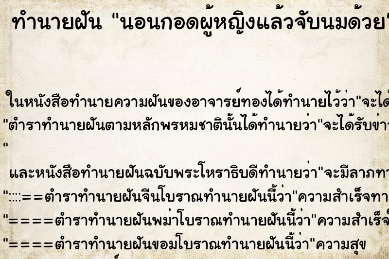 ทำนายฝัน นอนกอดผู้หญิงแล้วจับนมด้วย ทำนายฝัน นอนกอดผู้หญิงแล้วจับนมด้วย