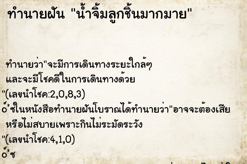 ทำนายฝัน น้ำจิ้มลูกชิ้นมากมาย ทำนายฝัน น้ำจิ้มลูกชิ้นมากมาย