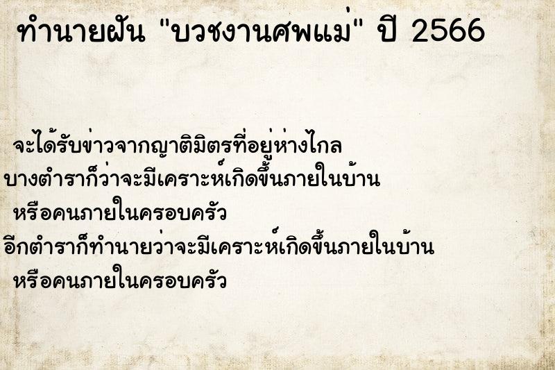 ทำนายฝันบวชงานศพแม่ ทำนายฝันทำนายฝันบวชงานศพแม่