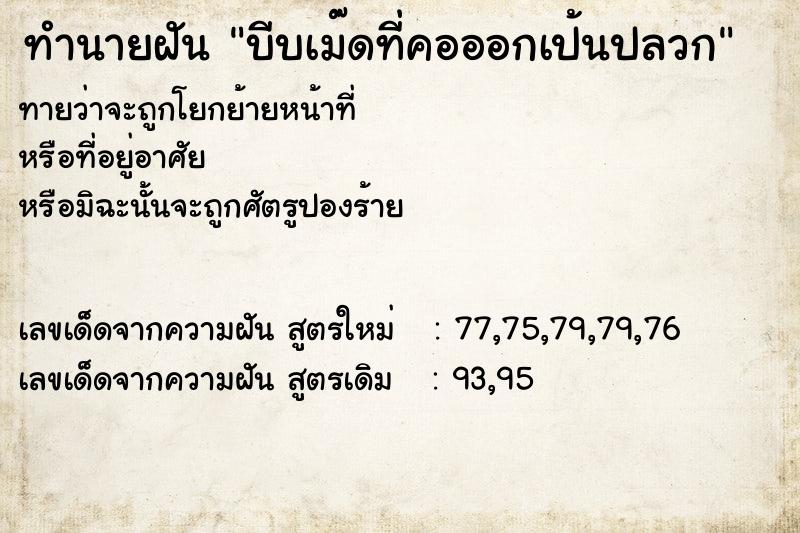 ทำนายฝัน บีบเม๊ดที่คอออกเป้นปลวก