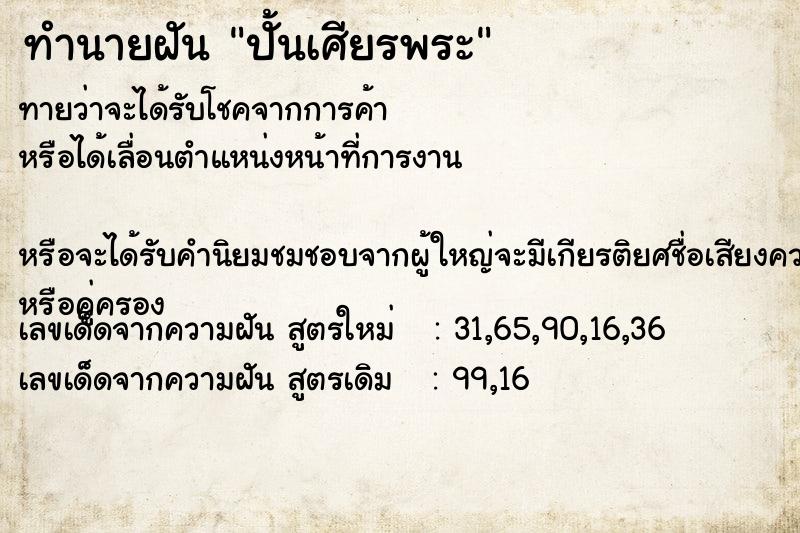 ทำนายฝันปั้นเศียรพระ ทำนายฝันทำนายฝันปั้นเศียรพระ