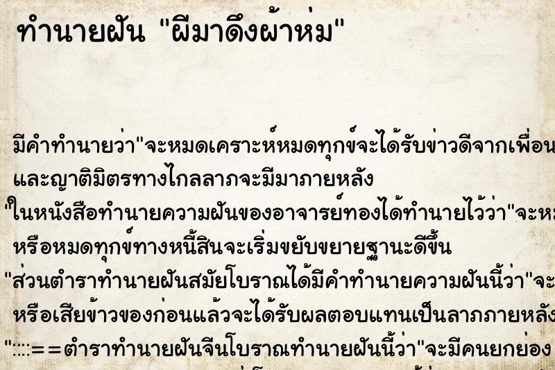 ทำนายฝันผีมาดึงผ้าห่ม ทำนายฝันทำนายฝันผีมาดึงผ้าห่ม