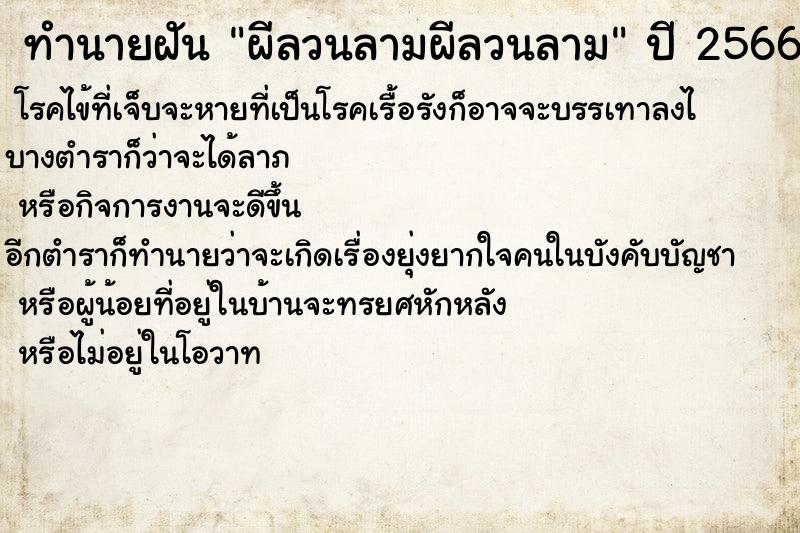 ทำนายฝัน ผีลวนลามผีลวนลาม ทำนายฝัน ผีลวนลามผีลวนลาม