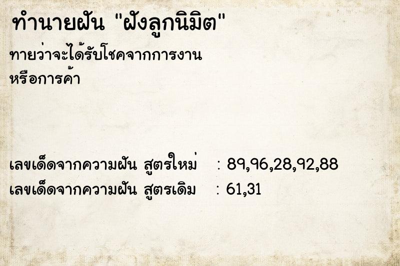 ทำนายฝัน ฝังลูกนิมิต ทำนายฝัน ฝังลูกนิมิต