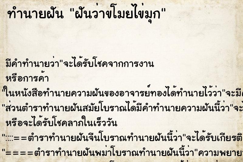 ทำนายฝันทำนายฝันฝันว่าขโมยไข่มุก
