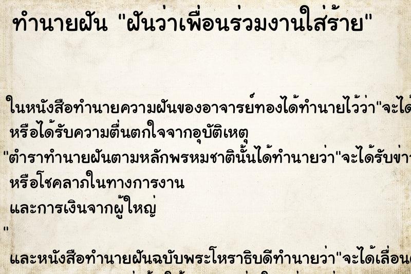 ทำนายฝัน ฝันว่าเพื่อนร่วมงานใส่ร้าย