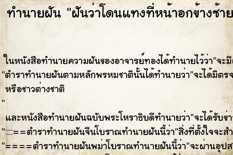 ทำนายฝันทำนายฝันฝันว่าโดนแทงที่หน้าอกข้างซ้าย