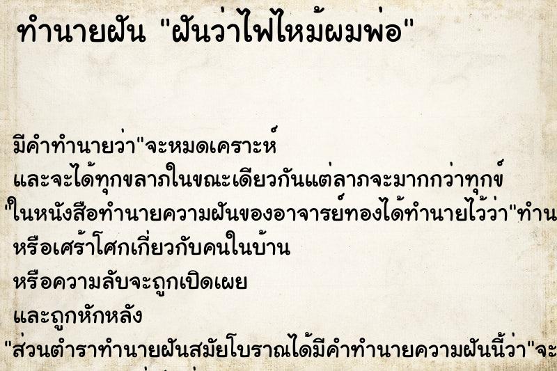 ทำนายฝันทำนายฝันฝันว่าไฟไหม้ผมพ่อ