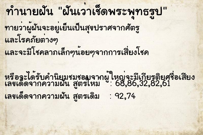 ทำนายฝันทำนายฝันฝันเว่าเช็ดพระพุทธรูป