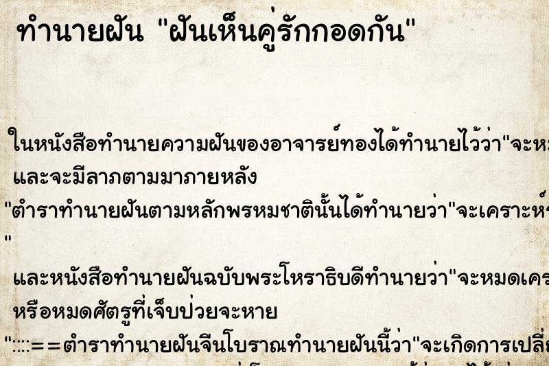 ทำนายฝันทำนายฝันฝันเห็นคู่รักกอดกัน