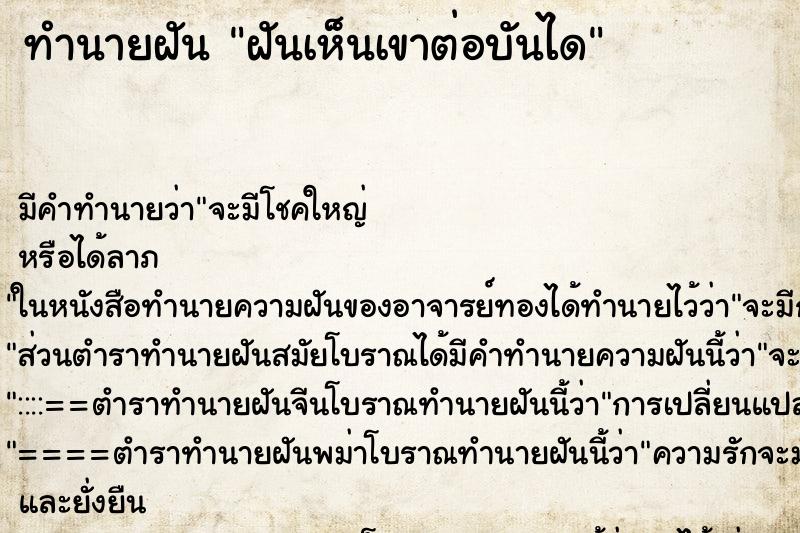 ทำนายฝัน ฝันเห็นเขาต่อบันได ทำนายฝัน ฝันเห็นเขาต่อบันได