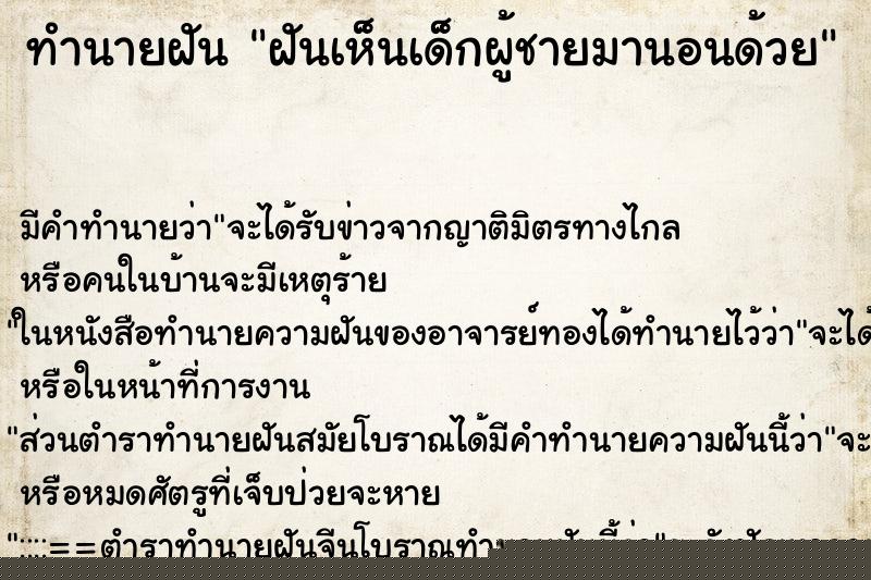 ทำนายฝัน ฝันเห็นเด็กผู้ชายมานอนด้วย ทำนายฝัน ฝันเห็นเด็กผู้ชายมานอนด้วย