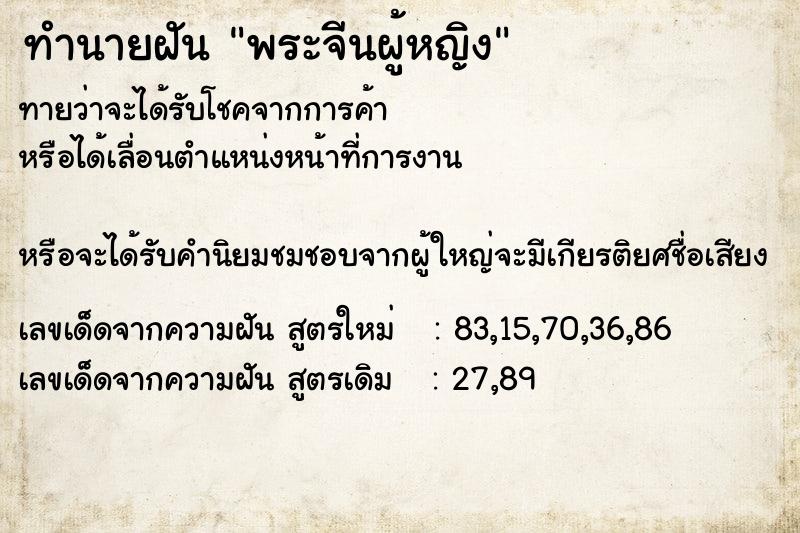 ทำนายฝันทำนายฝันพระจีนผู้หญิง