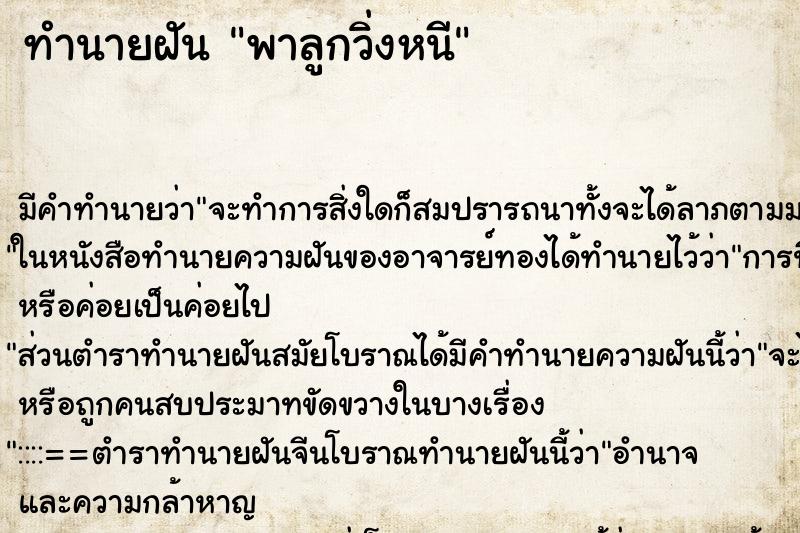 ทำนายฝัน พาลูกวิ่งหนี ทำนายฝัน พาลูกวิ่งหนี