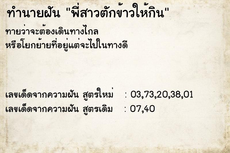 ทำนายฝันทำนายฝันพี่สาวตักข้าวให้กิน