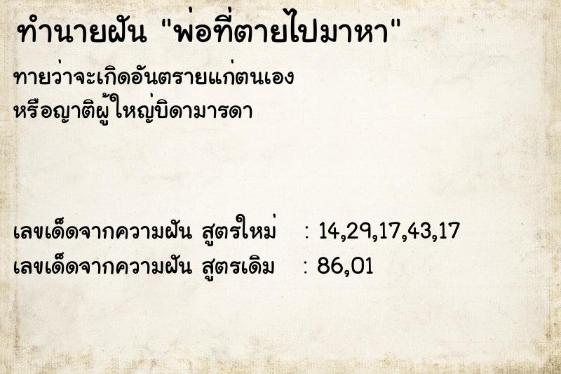 ทำนายฝัน พ่อที่ตายไปมาหา ตำราโบราณ แม่นที่สุดในโลก