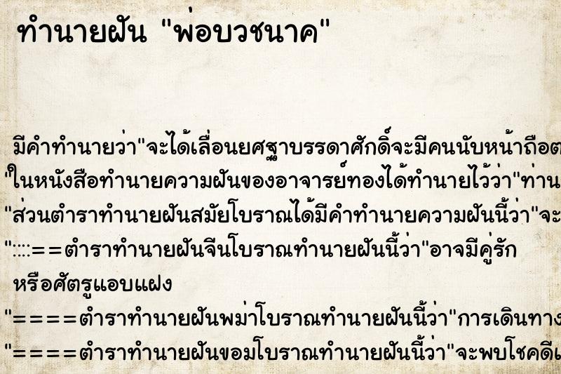 ทำนายฝัน พ่อบวชนาค ตำราโบราณ แม่นที่สุดในโลก