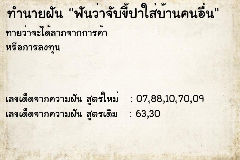 ทำนายฝันฟันว่าจับขี้ปาใส่บ้านคนอื่น ทำนายฝันทำนายฝันฟันว่าจับขี้ปาใส่บ้านคนอื่น