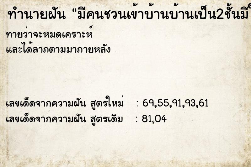 ทำนายฝันทำนายฝันมีคนชวนเข้าบ้านบ้านเป็น2ชั้นมีใต้ถุน