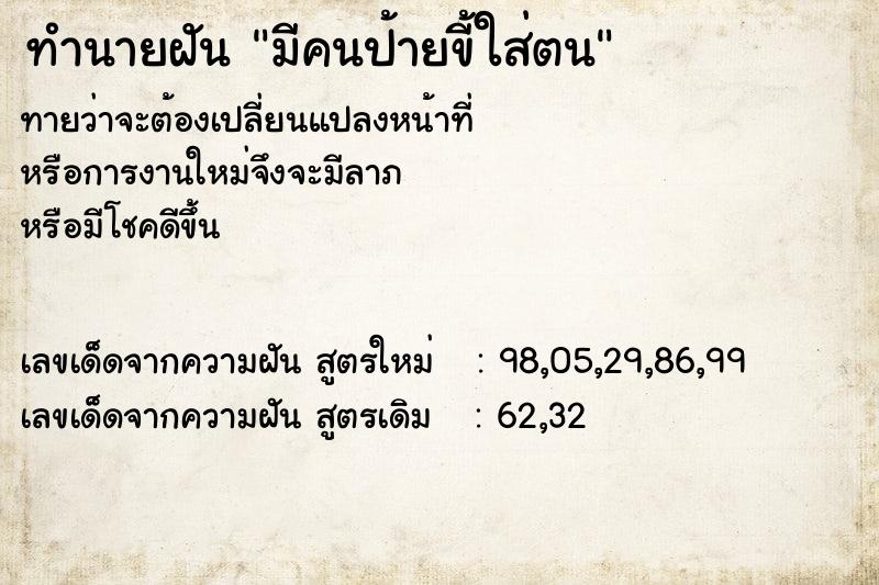 ทำนายฝันทำนายฝันมีคนป้ายขี้ใส่ตน