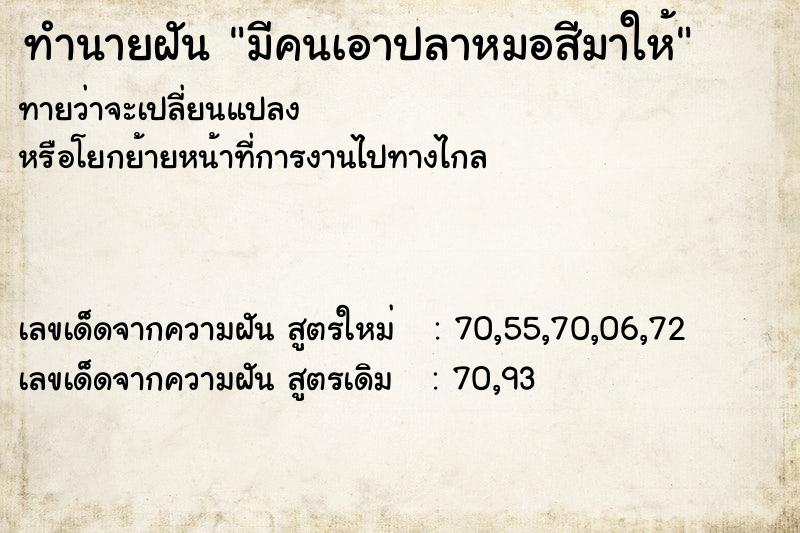 ทำนายฝันมีคนเอาปลาหมอสีมาให้ ทำนายฝันทำนายฝันมีคนเอาปลาหมอสีมาให้