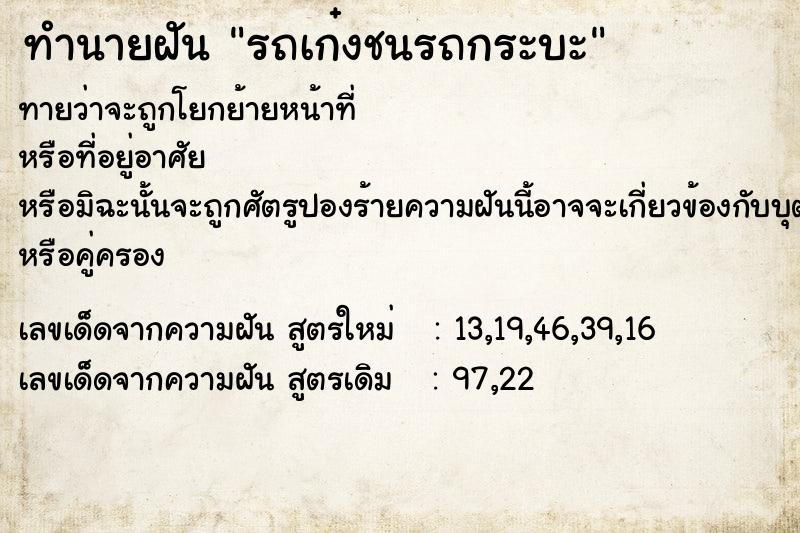 ทำนายฝัน รถเก๋งชนรถกระบะ