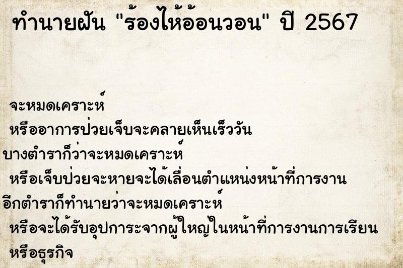 ทำนายฝันทำนายฝันร้องไห้อ้อนวอน