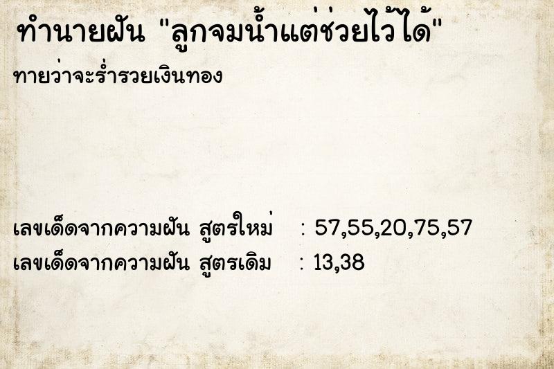 ทำนายฝันลูกจมน้ำแต่ช่วยไว้ได้ ทำนายฝันทำนายฝันลูกจมน้ำแต่ช่วยไว้ได้