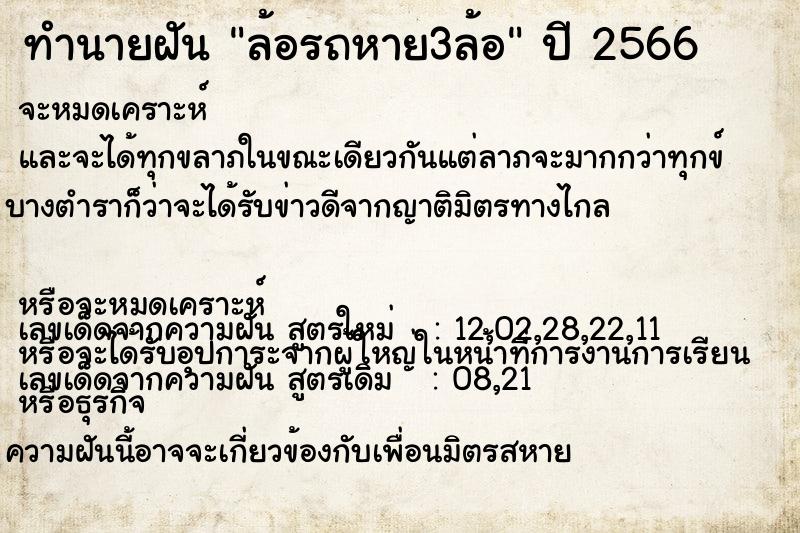 ทำนายฝันล้อรถหาย3ล้อ ทำนายฝันทำนายฝันล้อรถหาย3ล้อ