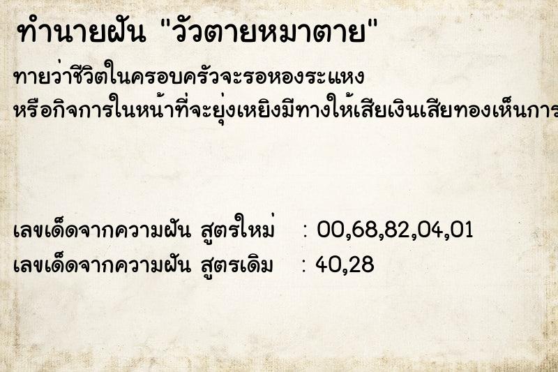 ทำนายฝันทำนายฝันวัวตายหมาตาย