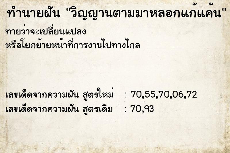 ทำนายฝันทำนายฝันวิญญานตามมาหลอกแก้แค้น