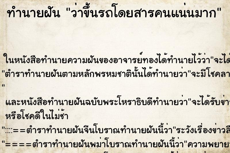 ทำนายฝันทำนายฝันว่าขึ้นรถโดยสารคนแน่นมาก