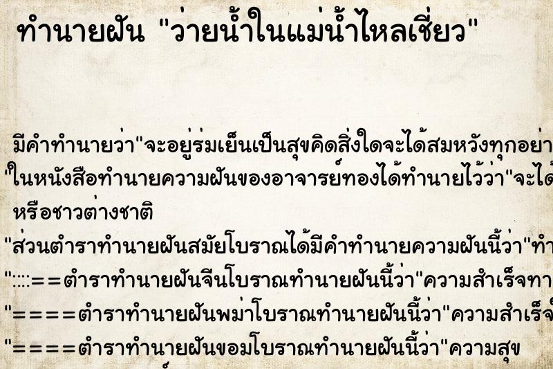 ทำนายฝัน ว่ายน้ำในแม่น้ำไหลเชี่ยว ทำนายฝัน ว่ายน้ำในแม่น้ำไหลเชี่ยว