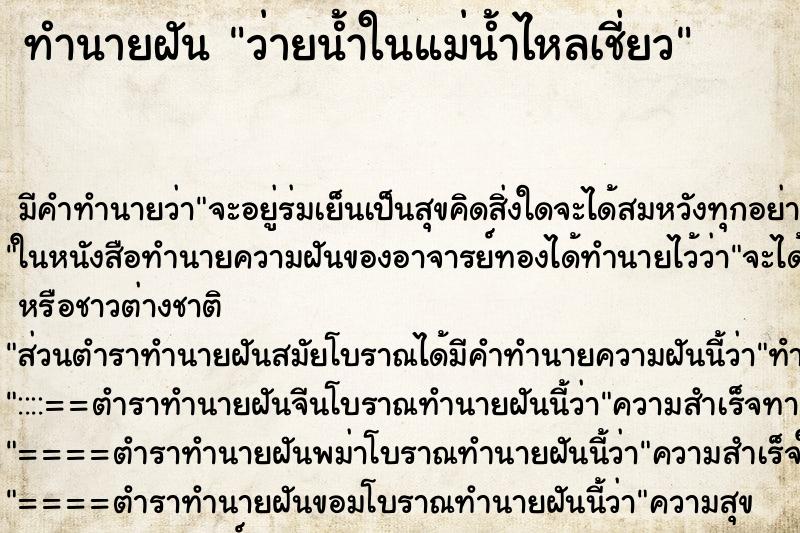 ทำนายฝัน ว่ายน้ำในแม่น้ำไหลเชี่ยว ตำราโบราณ แม่นที่สุดในโลก