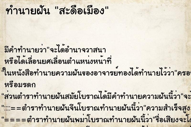 ทำนายฝัน สะดือเมือง ทำนายฝัน สะดือเมือง