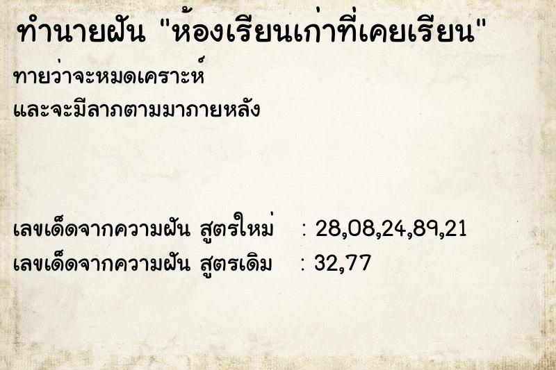 ทำนายฝันห้องเรียนเก่าที่เคยเรียน ทำนายฝันทำนายฝันห้องเรียนเก่าที่เคยเรียน
