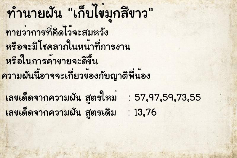 ทำนายฝันทำนายฝันเก็บไข่มุกสีขาว