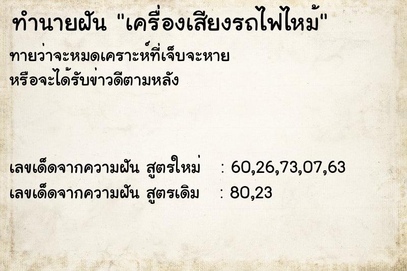 ทำนายฝัน เครื่องเสียงรถไฟไหม้ ทำนายฝัน เครื่องเสียงรถไฟไหม้