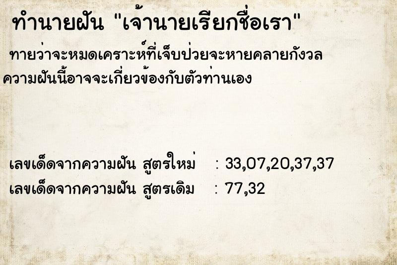 ทำนายฝันทำนายฝันเจ้านายเรียกชื่อเรา