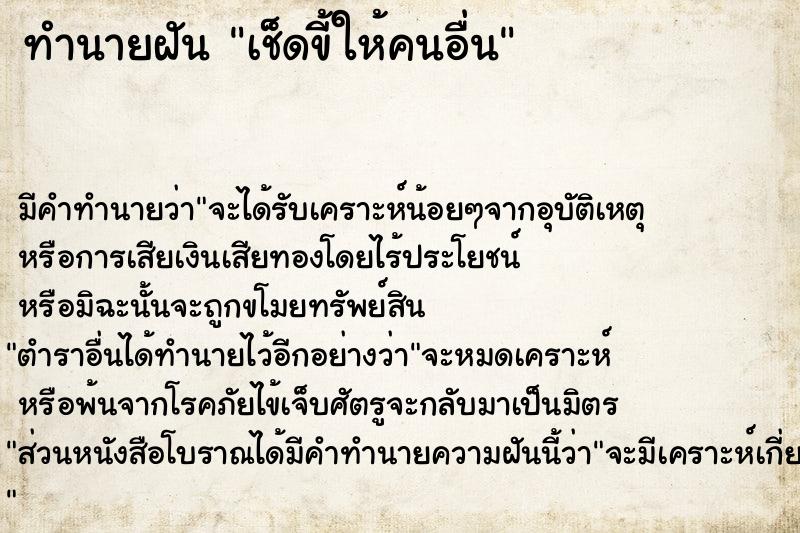 ทำนายฝัน เช็ดขี้ให้คนอื่น ทำนายฝัน เช็ดขี้ให้คนอื่น